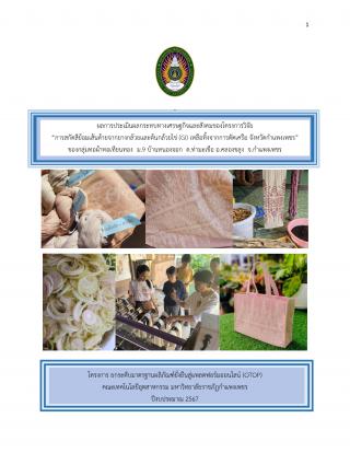 ผลการประเมินผลกระทบทางเศรษฐกิจและสังคมของโครงการวิจัย “การสกัดสีย้อมเส้นด้ายจากยางกล้วยและต้นกล้วยไข่ (GI) เหลือทิ้งจากการตัดเครือ จังหวัดกำแพงเพชร” ของกลุ่มทอผ้าทอเทียนทอง ม.9 บ้านหนองจอก ต.ท่ามะเขือ อ.คลองขลุง จ.กำแพงเพชร ปีงบประมาณ 2567